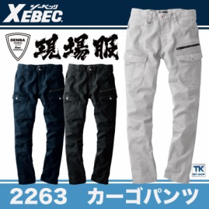 カーゴパンツ 作業着 作業服 ワークウェア ユニフォーム ジーベック 秋冬 おしゃれ ストレッチ XEBEC xb-2263-b