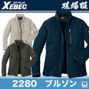 ブルゾン 作業着 作業服 ワークウェア ユニフォーム ジーベック 秋冬 おしゃれ ストレッチ XEBEC 長袖 xb-2280-b