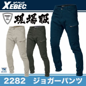 ジョガーパンツ 作業着 作業服 ワークウェア ユニフォーム ジーベック 秋冬 おしゃれ ストレッチ XEBEC カーゴパンツ xb-2282-b