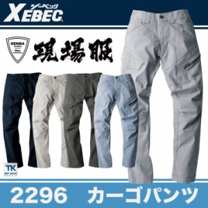 カーゴパンツ 作業着 作業服 ワークウェア ユニフォーム ジーベック 春夏 おしゃれ XEBEC xb-2296