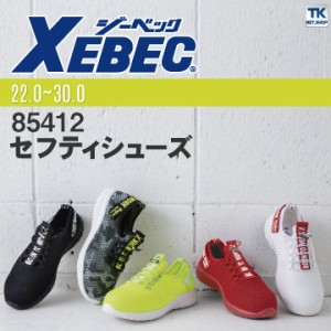 セーフティシューズ 安全靴 樹脂先芯 ジーベック 通気性 衝撃吸収 スニーカー XEBEC xb-85412