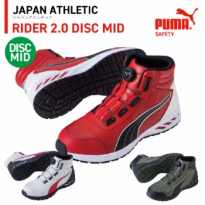 PUMA 樹脂先芯 セーフティシューズ ライダー2.0 ディスク ミッド 春夏 シューズ メンズ レディース ダイヤル式 DISC レーシングシステム 