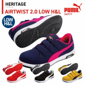 PUMA セーフティーシューズ 樹脂先芯 エアツイスト 2.0 ロー H&L 春夏 秋冬 シューズ メンズ レディース マジック式 仕事服 おしゃれ yn-