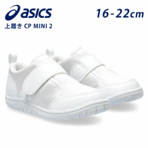 アシックス スクスク キッズ 上履き スニーカー 白 子ども 1144A324 CP MINI 2 ホワイト 100  履きやすい 歩きやすい 軽量 靴
