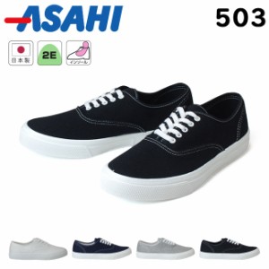 アサヒ スニーカー メンズ レディース 日本製 503 2E 白 黒 ホワイト ネイビー グレー ブラック 履きやすい 作業靴 シューズ 靴
