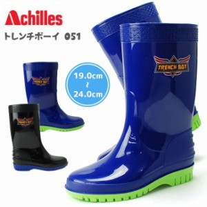 アキレス トレンチボーイ レインブーツ  キッズ ジュニア 051 雨靴 長靴 レインシューズ 男の子 子供  日本製