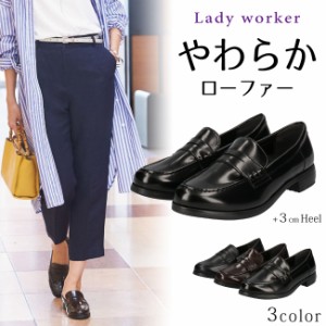 レディワーカー ローファー レディース 痛くない 3cmヒール 3E 幅広 軽量 黒 レディーワーカー Ladyworker LO17570 アシックス 商事