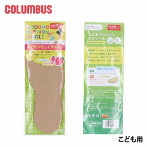 メール便(ゆうパケット)対応 こどもクッションインソール コロンブス COLUMBUS ベージュ S M L LL キッズ インソール 子供用