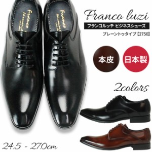 フランコ ルッチ FRANCO LUZI 本革 メンズ ビジネスシューズ 日本製 2750　プレーントゥ メンズファッション