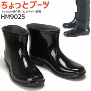 ちょっとブーツ レインブーツ メンズ HM9025 紳士 長靴 雨靴 紳士靴 レインシューズ