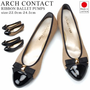 ARCH CONTACT/アーチコンタクト 日本製 アーモンドトゥ リボン バレエパンプス 39188 2.5cmヒール 痛くない 送料無料