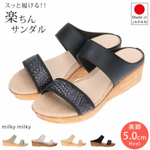 サンダル レディース 厚底 ミュール ウェッジソール 5cmヒール 日本製 靴 黒 白 milky milky 5372