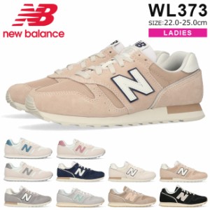 ニューバランス スニーカー レディース WL373 黒 B幅 ローカット New Balance  歩きやすい 疲れない 軽量 可愛い おしゃれ シューズ 通学