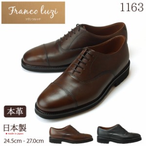 フランコ ルッチ 1163 メンズビジネスシューズ FRANCO LUZI 本革 内羽根 ストレートチップ 日本製(1711)(E) メンズファッション