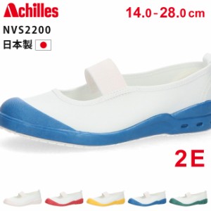 アキレス 上履き 上靴 バレー 白 2E 日本製 歩きやすい 学校 NVS 2200 疲れない キッズ 子供 学校 バレーシューズ 上ばき 上ぐつ 靴