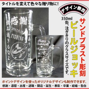 ビールジョッキ、ビールグラス、名入れグラス、お中元、敬老の日、父の日、退職記念、父の日、母の日、周年記念、還暦祝、☆写真彫刻OK