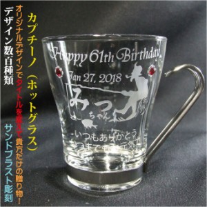 名入れグラス カプチーノ ホットグラス 〔ハンドメイド 日本製 簡易箱〕 デザイン数百種類 完全オリジナルデザイン 還暦祝い 退職祝い 誕