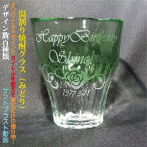 名入れグラス 湯割り焼酎グラス 緑色 ハンドメイド 日本製 簡易箱 デザイン数百種類 完全オリジナルデザイン アレンジデザイン 還暦祝い 