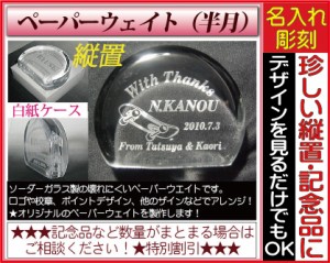 ≪記念品 名入れ ペーパーウェイト 記念品 引き出物 内祝い 結婚祝い 誕生日プレゼント≫〔サイズ：約80×65▼写真彫刻OK★ハンドメイド