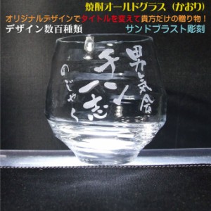 名入れグラス 焼酎ロックグラス（かおり）〔ハンドメイド 日本製 簡易箱〕デザイン数百種類 完全オリジナルデザイン 還暦祝い 退職祝い 