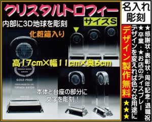 ≪トロフィー クリスタル　優勝カップ　感謝状　表彰状　表彰楯　退職祝い　記念品　名入れ　プレゼント　周年記念品　卒業記念品　卒団