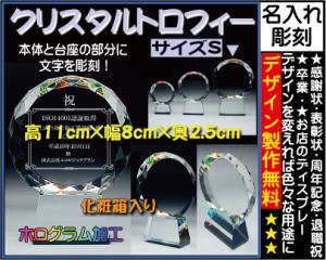 ≪トロフィー クリスタル　優勝カップ　感謝状　表彰状　表彰楯　退職祝い　記念品　名入れ　プレゼント　周年記念品　卒業記念品　卒団