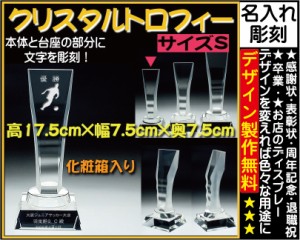 ≪トロフィー クリスタル　優勝カップ　感謝状　表彰状　表彰楯　退職祝い　記念品　名入れ　プレゼント　周年記念品　卒業記念品　卒団