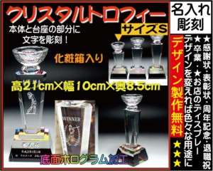 ≪トロフィー クリスタル　優勝カップ　感謝状　表彰状　表彰楯　退職祝い　記念品　名入れ　プレゼント　周年記念品　卒業記念品　卒団