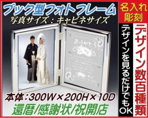 ≪結婚 両親 感謝 フォトフレーム 結婚祝い　名入れ　ブック型/結婚祝い/プレゼント/名入れ/フォトフレーム≫〔両面彫刻/鏡/専用箱入り！