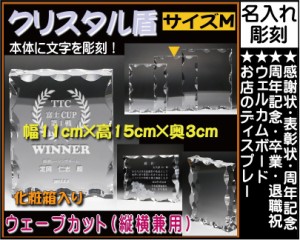 ≪結婚祝い　退職祝い　表彰状　感謝状　表彰楯　表彰盾　クリスタルトロフィー　記念品　名入れ　プレゼント　トロフィー　周年記念品　