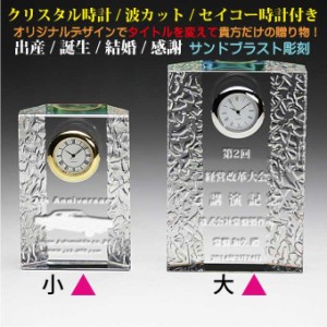 名入れクリスタル時計 四角形（波/大/ホログラム加工） セイコー製の時計〔保証付〕置時計 誕生日 記念日 出産祝 新築祝い 開店祝い 周年