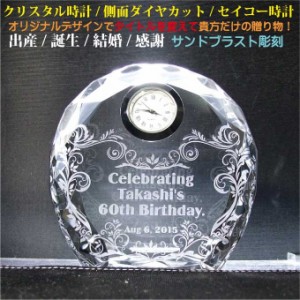 名入れクリスタル時計 ダイヤカット（大-90） セイコー製の時計〔保証付〕置時計 誕生日 記念日 出産祝 新築祝い 開店祝い 周年記念 開業