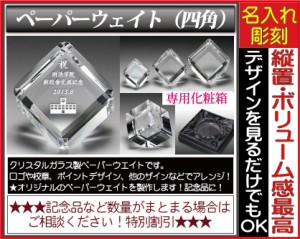 ≪ペーパーウェイト 名入れ 卒業記念　記念品 表彰　創立記念　周年記念  内祝い 結婚祝い 誕生日プレゼント≫〔サイズ：6cm×6cm×6cm〕