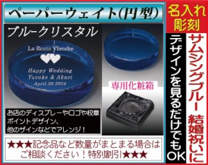 ≪記念品 名入れ ブルークリスタルガラス ペーパーウェイト 引き出物 内祝い 結婚祝い 誕生日プレゼント≫〔サイズ：約80×20〕▼写真彫