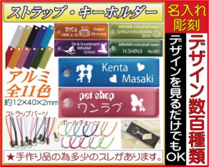 ≪ストラップ　アルミ／スクエアーSＬ／名入れ／誕生日プレゼント／オリジナル≫〔●サイズ／12×40×1mm（アルミ製）！ボールチェーンカ