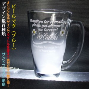 名入れビヤーグラス 泡立ちビールマグ（墨流し）  ハンドメイド 日本製/簡易箱 デザイン数百種類 完全オリジナルデザイン アレンジデザイ