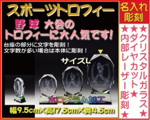 ≪トロフィー　野球　スポーツ大会　名入れ 彫刻料込み　記念品 表彰　卒業記念品　卒団記念品　誕生日プレゼント≫スポーツ大会などの記