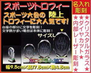 ≪トロフィー　陸上　陸上競技会　スポーツ大会　名入れ 彫刻料込み　記念品 表彰　卒業記念品　卒団記念品　誕生日プレゼント≫スポーツ