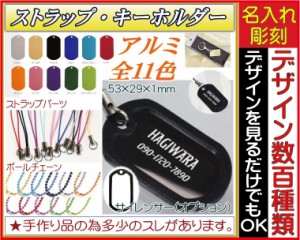 ≪ストラップ　アルミ／カラーストラップ（ドッグタグ）／名入れ／誕生日プレゼント／オリジナル≫〔●サイズ／36×22×1mm （アルミ製）