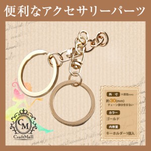 メール便 キーホルダー[01] | レジン レジンクラフト ミール皿 手芸 アクセサリー  ネイル ネイル用品