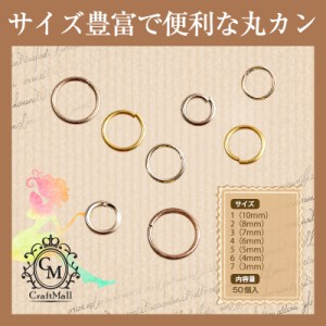 メール便 丸カン[01]ゴールドA [atl07] | レジン レジンクラフト ミール皿 手芸 アクセサリー ネイル ネイル用品