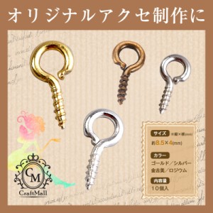 メール便 ヒートン[01] [atl04] | レジン レジンクラフト ミール皿 手芸 アクセサリー  ネイル ネイル用品