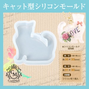 メール便 シリコンモールド[04]キャットA | レジン クラフト ミール皿 手芸 アクセサリー  ネイル ネイル用品