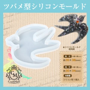 メール便 シリコンモールド[05]ツバメA | レジン クラフト ミール皿 手芸 アクセサリー  ネイル ネイル用品