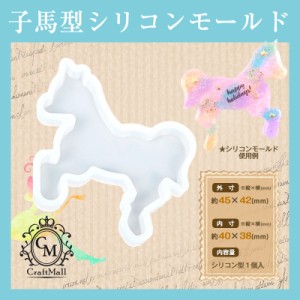 メール便 シリコンモールド[09]馬A [scm09] | レジン クラフト ミール皿 手芸 アクセサリー  ネイル ネイル用品