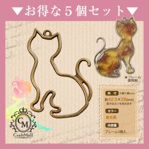 メール便 5個セット 中抜き[08]キャットB [Q-1583] | レジン クラフト ミール皿 手芸 アクセサリー ネイル ネイル用品