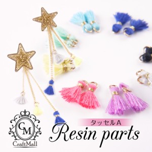 メール便 レジンパーツ[05]タッセルA｜レジン レジンクラフト ミール皿 手芸 アクセサリー ネイル ネイル用品