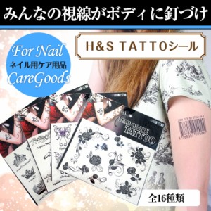 メール便 [Ｈ＆Ｓ]ＴＡＴＴＯシール [みんなの視線がボディに釘づけ！][ボディペイント タトゥ—シール]   ネイル ネイル用品