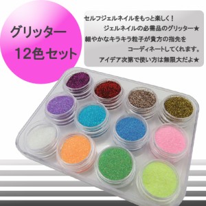 メール便 グリッター 12色セット[01] | ジェルネイル ネイル スカルプ   ネイル ネイル用品