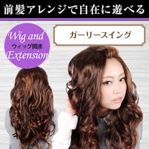 宅配便 [ガーリースウィング][wig10] ロングウィッグ ネット付 フルウィッグ [ウィッグ ウイッグ エクステ]  ネイル ネイル用品